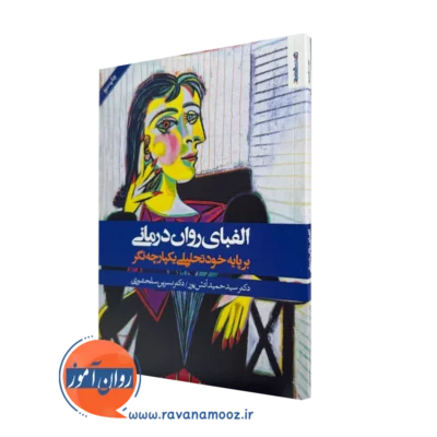 کتاب الفبای روان درمانی برپایه خود تحلیلی یکپارچه نگر دکتر سیدحمید آتش پور