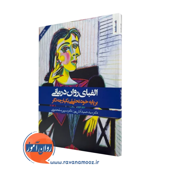 کتاب الفبای روان درمانی برپایه خود تحلیلی یکپارچه نگر دکتر سیدحمید آتش پور