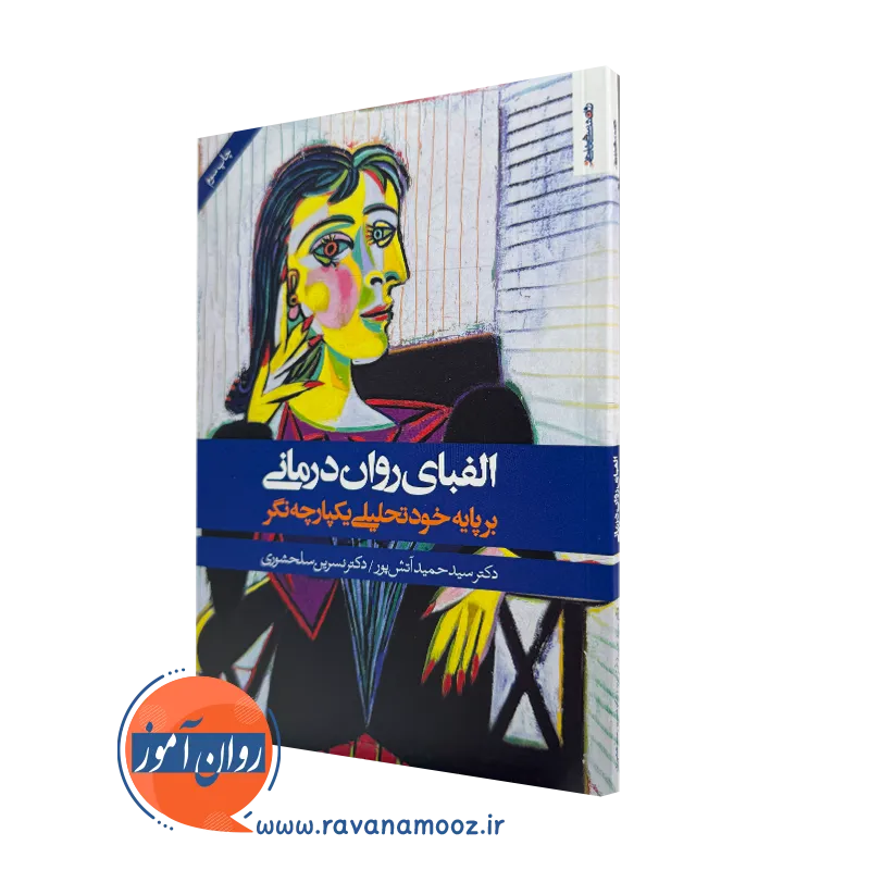 کتاب الفبای روان درمانی برپایه خود تحلیلی یکپارچه نگر دکتر سیدحمید آتش پور