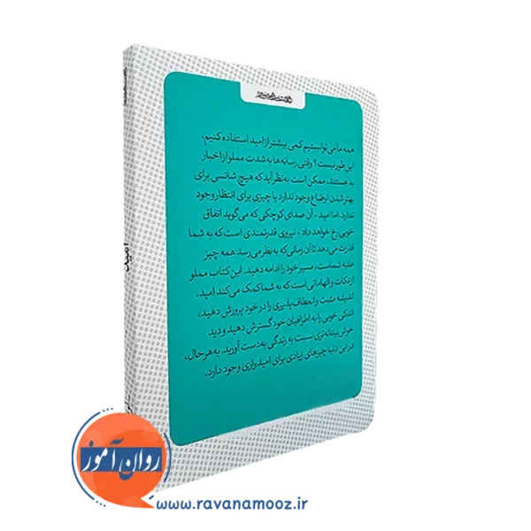 کتاب کوچک امید از نشر روانشناسی و هنر