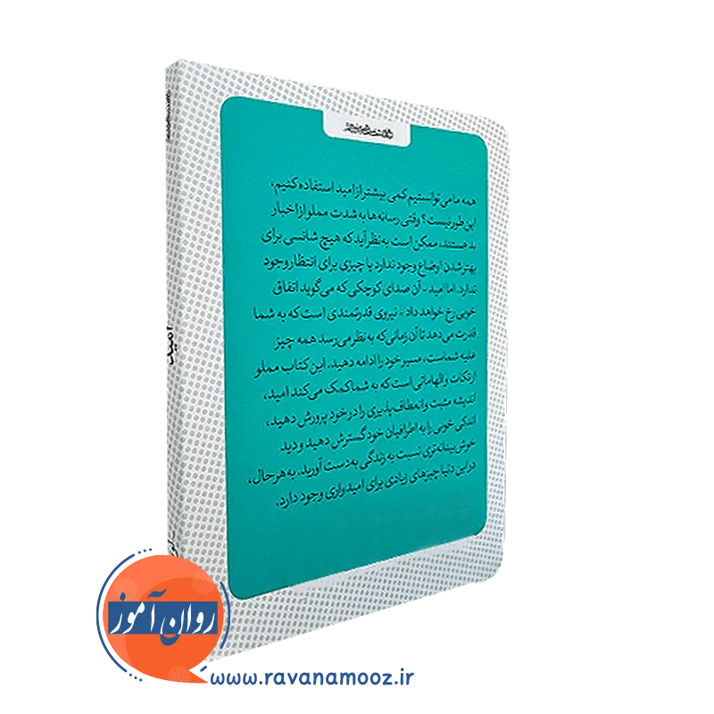 کتاب کوچک امید از نشر روانشناسی و هنر