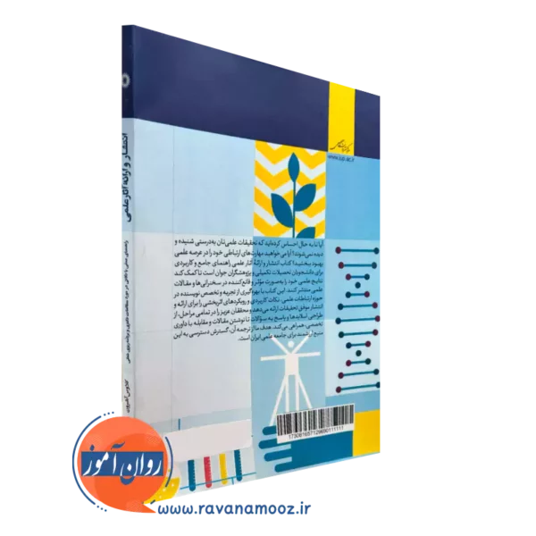 کتاب انتشار و ارائه آثار علمی نشر دانشگاهی