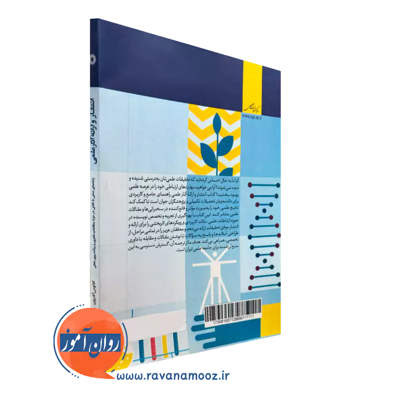 کتاب انتشار و ارائه آثار علمی نشر دانشگاهی