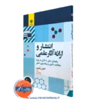 خرید کتاب انتشار و ارائه آثار علمی اثر کلاوس آشرون از نشر دانشگاهی