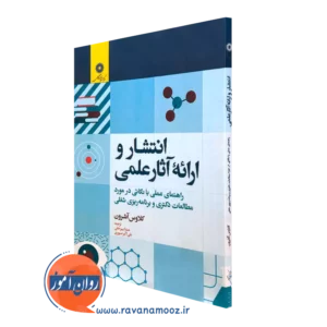 خرید کتاب انتشار و ارائه آثار علمی اثر کلاوس آشرون از نشر دانشگاهی