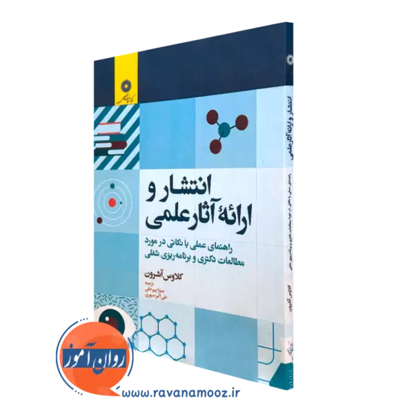 خرید کتاب انتشار و ارائه آثار علمی اثر کلاوس آشرون از نشر دانشگاهی