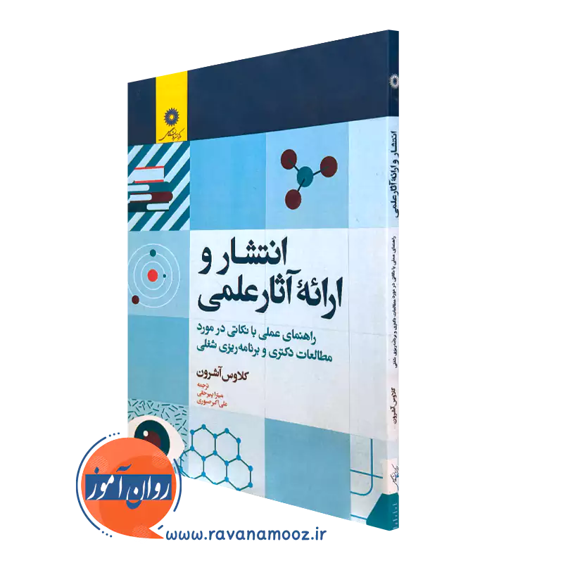 خرید کتاب انتشار و ارائه آثار علمی اثر کلاوس آشرون از نشر دانشگاهی