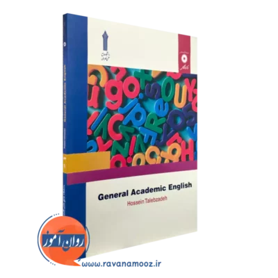 کتاب انگلیسی دانشگاهی عمومی اثر حسین طالب زاده