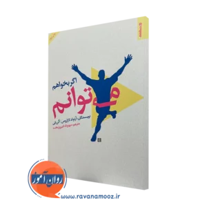 خرید و قیمت کتاب اگر بخواهم می توانم اثر آرنولد لازاروس
