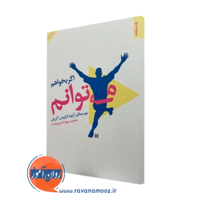 خرید و قیمت کتاب اگر بخواهم می توانم اثر آرنولد لازاروس