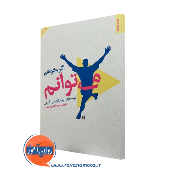 خرید و قیمت کتاب اگر بخواهم می توانم اثر آرنولد لازاروس