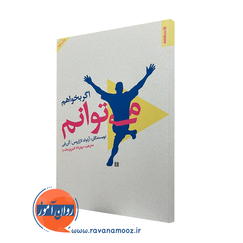 خرید و قیمت کتاب اگر بخواهم می توانم اثر آرنولد لازاروس