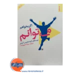 خرید کتاب اگر بخواهم می توانم ترجمه مهرداد فیروزبخت