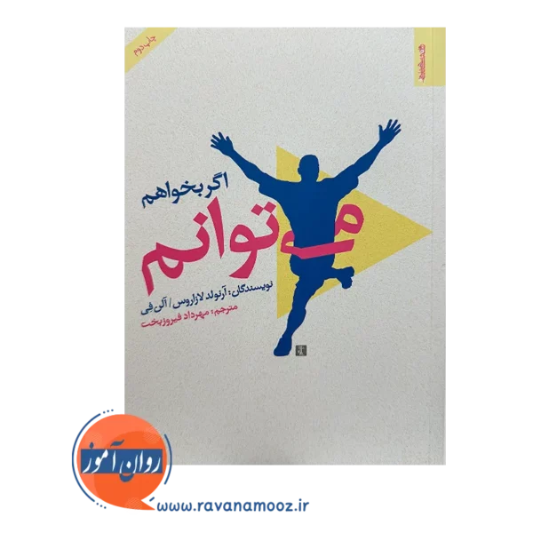 خرید کتاب اگر بخواهم می توانم ترجمه مهرداد فیروزبخت