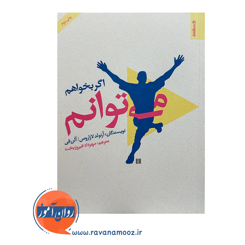 خرید کتاب اگر بخواهم می توانم ترجمه مهرداد فیروزبخت