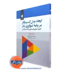 خرید کتاب ایجاد مدل کسب و کار بر پایه نوآوری باز کاربرد بازی وارسازی و تفکر طراحی از نشر دانشگاهی