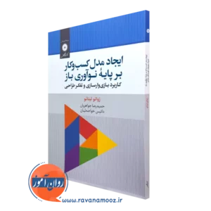 خرید کتاب ایجاد مدل کسب و کار بر پایه نوآوری باز کاربرد بازی وارسازی و تفکر طراحی از نشر دانشگاهی