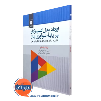 خرید کتاب ایجاد مدل کسب و کار بر پایه نوآوری باز کاربرد بازی وارسازی و تفکر طراحی از نشر دانشگاهی