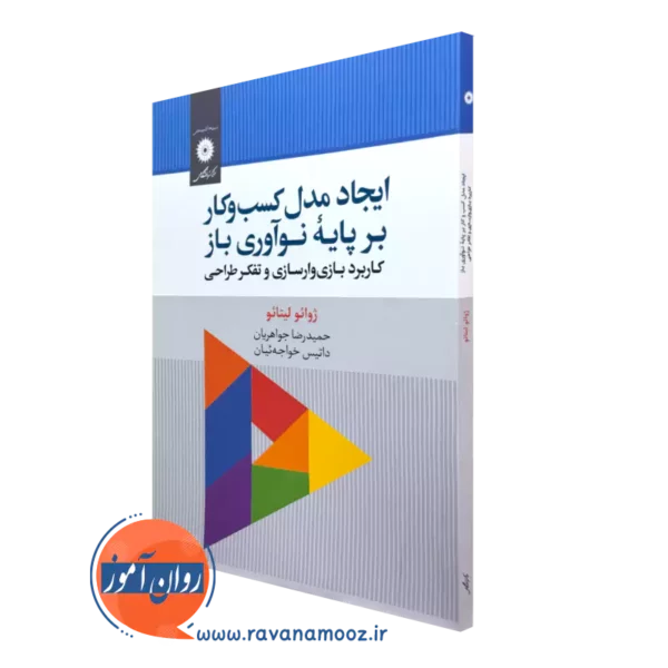 خرید کتاب ایجاد مدل کسب و کار بر پایه نوآوری باز کاربرد بازی وارسازی و تفکر طراحی از نشر دانشگاهی