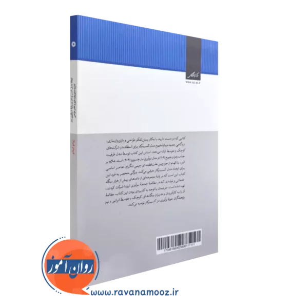 کتاب ایجاد مدل کسب و کار بر پایه نوآوری باز از نشر دانشگاهی