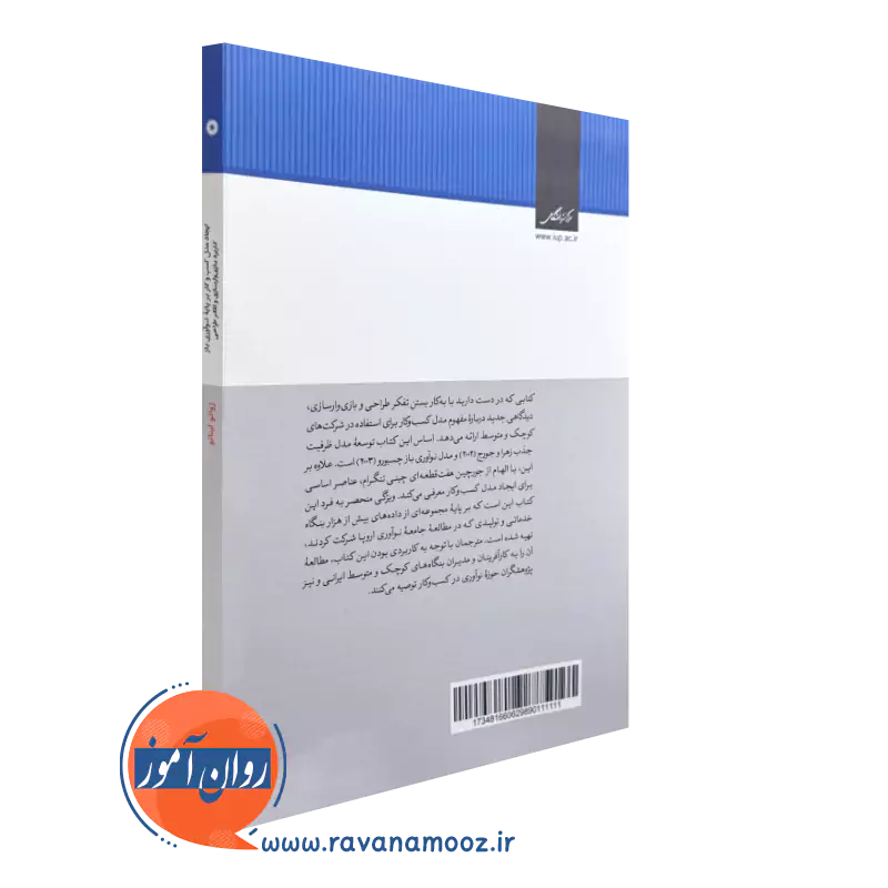 کتاب ایجاد مدل کسب و کار بر پایه نوآوری باز از نشر دانشگاهی