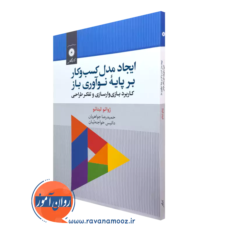خرید کتاب ایجاد مدل کسب و کار بر پایه نوآوری باز کاربرد بازی وارسازی و تفکر طراحی از نشر دانشگاهی