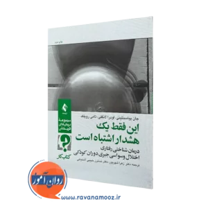 خرید کتاب این فقط یک هشدار اشتباه است از نشر ارجمند