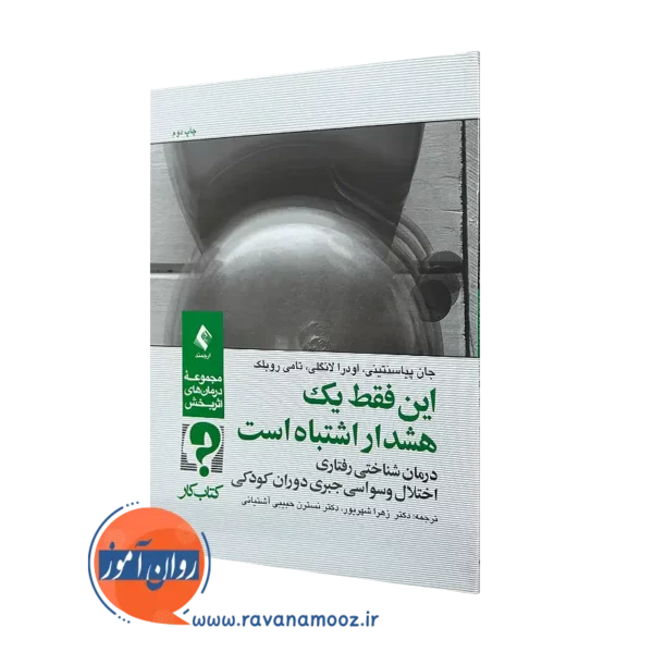 خرید کتاب این فقط یک هشدار اشتباه است از نشر ارجمند