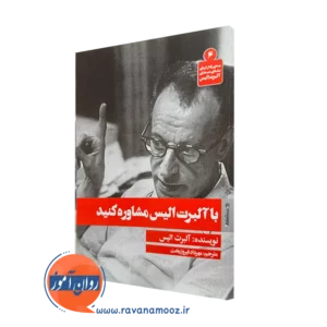 کتاب با آلبرت الیس مشاوره کنید ترجمه مهرداد فیروزبخت نشر روانشناسی و هنر