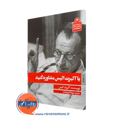 کتاب با آلبرت الیس مشاوره کنید ترجمه مهرداد فیروزبخت نشر روانشناسی و هنر