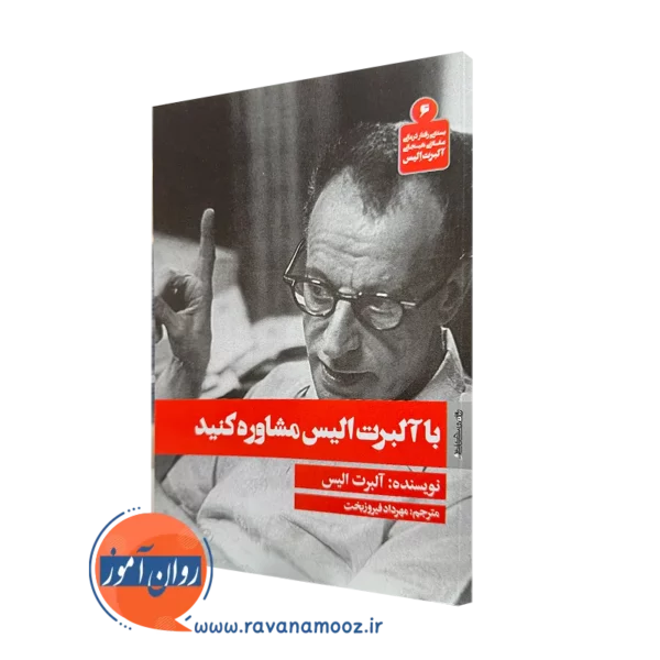 کتاب با آلبرت الیس مشاوره کنید ترجمه مهرداد فیروزبخت نشر روانشناسی و هنر