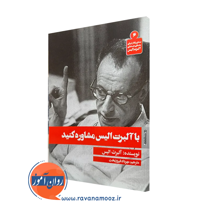 کتاب با آلبرت الیس مشاوره کنید ترجمه مهرداد فیروزبخت نشر روانشناسی و هنر
