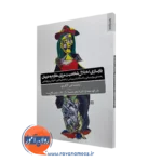 کتاب بازسازی اختلال شخصیت مرزی مقاوم به درمان روبرت جی گرگوری