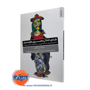 کتاب بازسازی اختلال شخصیت مرزی مقاوم به درمان روبرت جی گرگوری