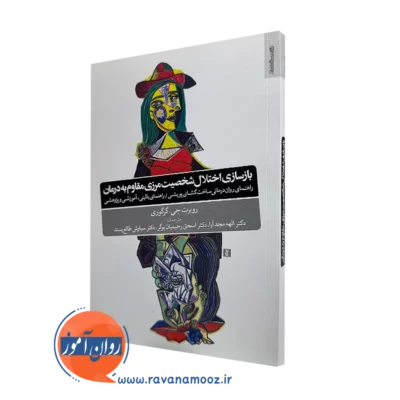 کتاب بازسازی اختلال شخصیت مرزی مقاوم به درمان روبرت جی گرگوری