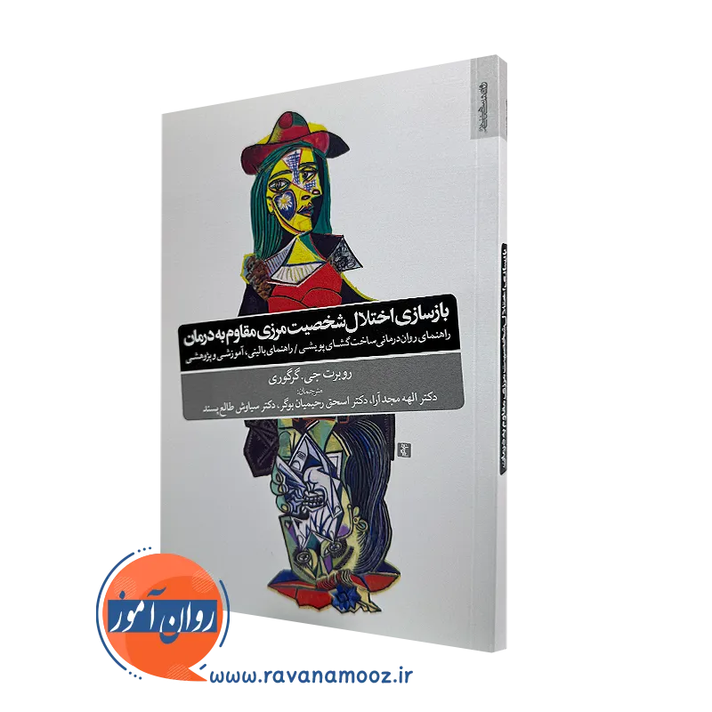کتاب بازسازی اختلال شخصیت مرزی مقاوم به درمان روبرت جی گرگوری