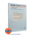 کتاب بازی های آگاهانه برای کودکان ترجمه خادمی