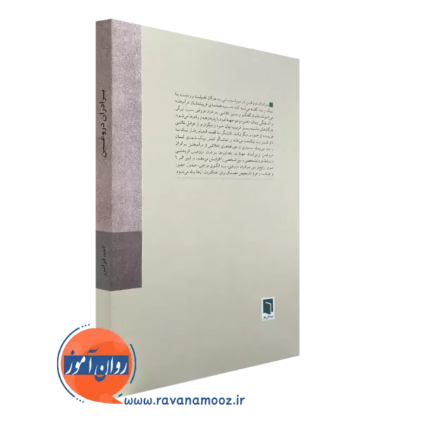 کتاب برادران دروغین از انتشارات بینش نو