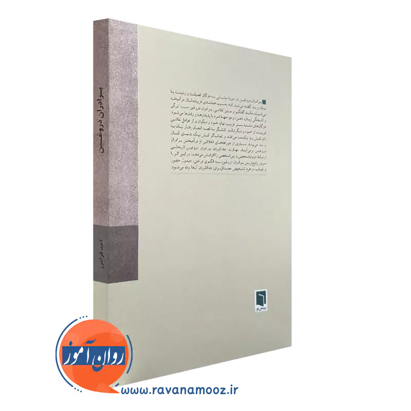 کتاب برادران دروغین از انتشارات بینش نو