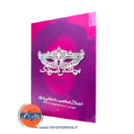 کتاب برداشتن صورتک جفری دوسن نشر روانشناسی و هنر