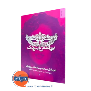 کتاب برداشتن صورتک جفری دوسن نشر روانشناسی و هنر