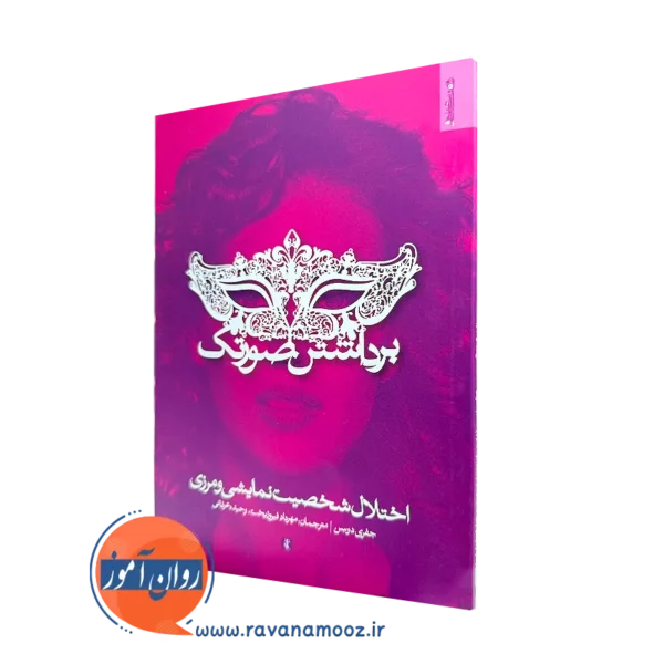 کتاب برداشتن صورتک جفری دوسن نشر روانشناسی و هنر