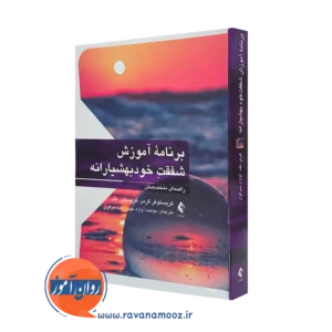 کتاب برنامه آموزش شفقت خودبهشیارانه (راهنمای متخصصان) کریستوفر گرمر