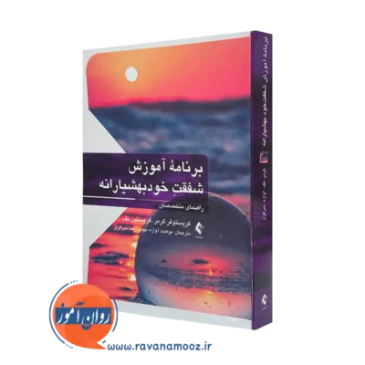 کتاب برنامه آموزش شفقت خودبهشیارانه (راهنمای متخصصان) کریستوفر گرمر