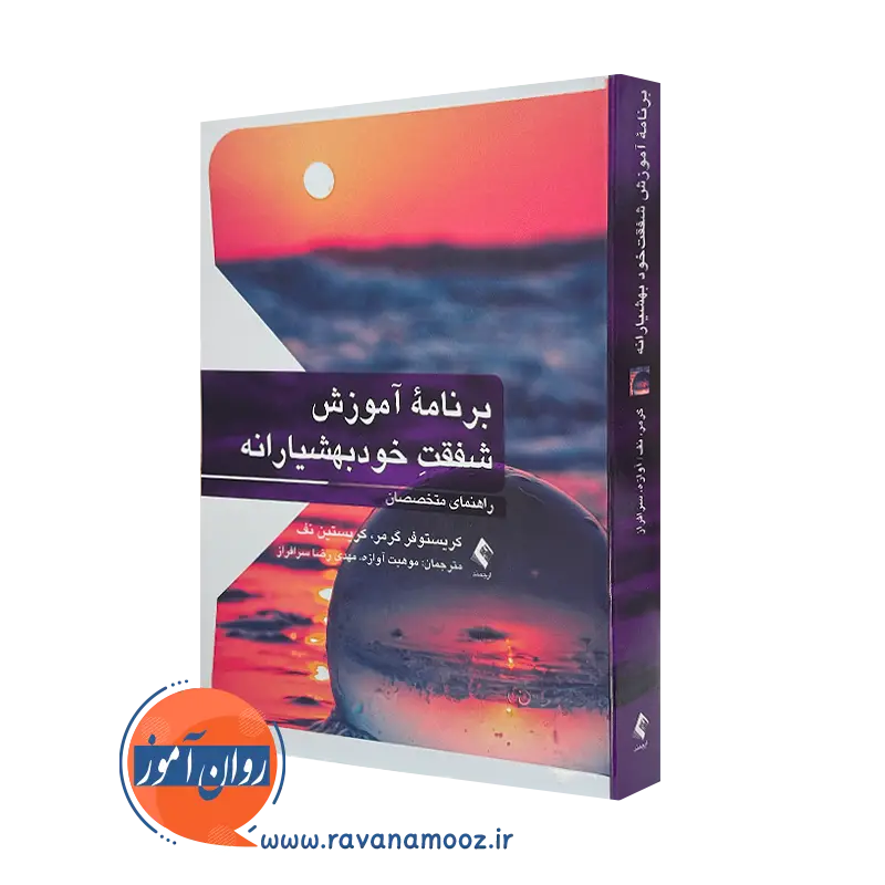 کتاب برنامه آموزش شفقت خودبهشیارانه (راهنمای متخصصان) کریستوفر گرمر