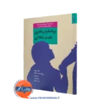 کتاب برنامه پدر مادری مثبت عقلانی اثر آنا ا دیوید ترجمه اصغر کریمی