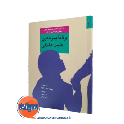 کتاب برنامه پدر مادری مثبت عقلانی اثر آنا ا دیوید ترجمه اصغر کریمی