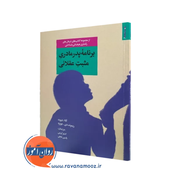 کتاب برنامه پدر مادری مثبت عقلانی اثر آنا ا دیوید ترجمه اصغر کریمی