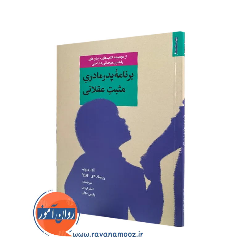 کتاب برنامه پدر مادری مثبت عقلانی اثر آنا ا دیوید ترجمه اصغر کریمی