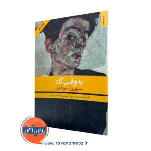 کتاب به وقت گاه: مسیری برای خودکاوی دکتر سید حمید آتش پور
